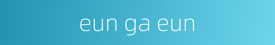 eun ga eun的同义词