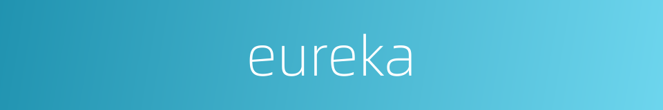 eureka的同义词