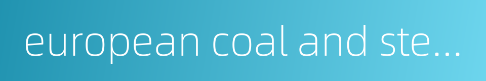 european coal and steel community的同义词