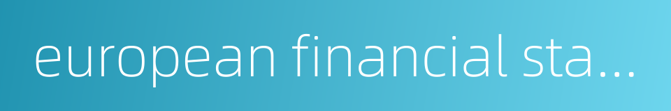 european financial stability facility的同义词