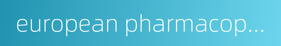european pharmacopoeia commission的同义词