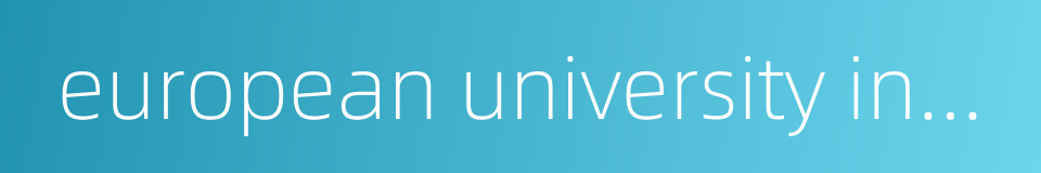 european university institute的同义词