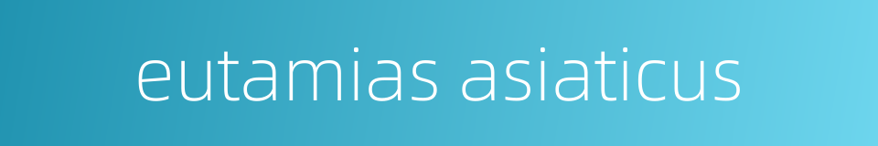 eutamias asiaticus的同义词