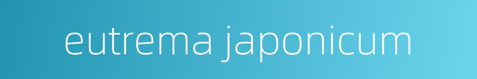 eutrema japonicum的同义词