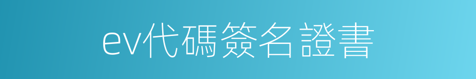 ev代碼簽名證書的同義詞