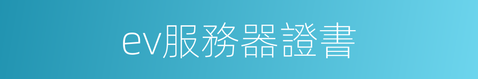 ev服務器證書的同義詞