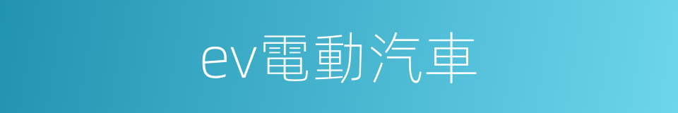 ev電動汽車的同義詞