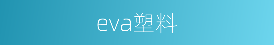 eva塑料的同义词