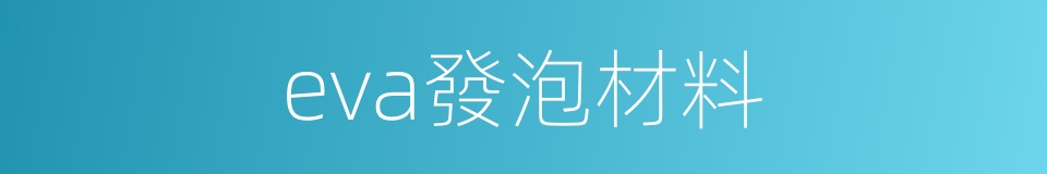 eva發泡材料的同義詞