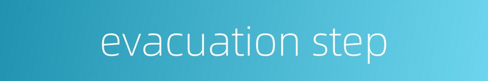 evacuation step的同义词