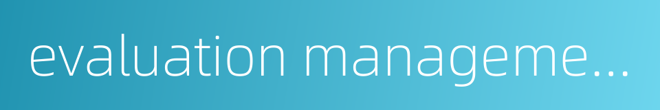 evaluation management的同义词