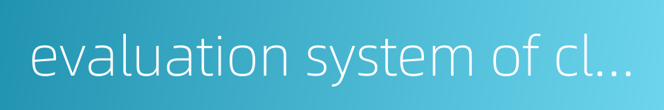 evaluation system of clinical effect的同义词