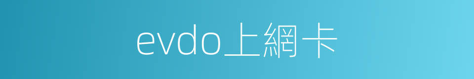 evdo上網卡的同義詞