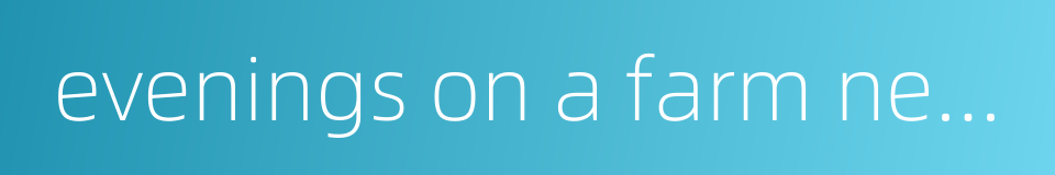 evenings on a farm near dikanka的同义词