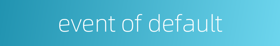 event of default的同义词