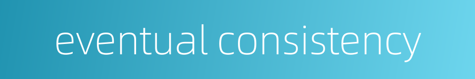 eventual consistency的同义词