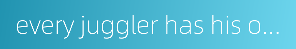 every juggler has his own tricks的同义词