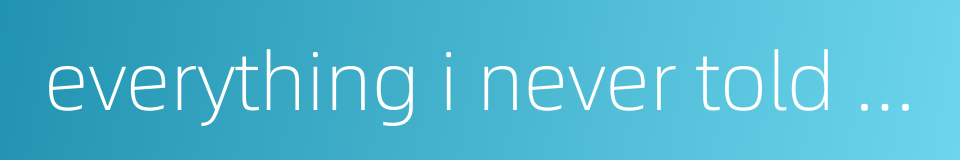 everything i never told you的同义词