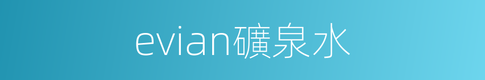 evian礦泉水的同義詞