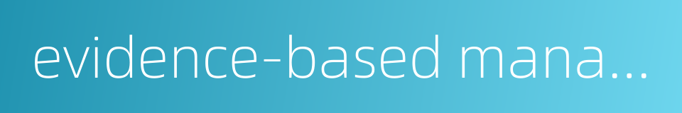 evidence-based management的同义词