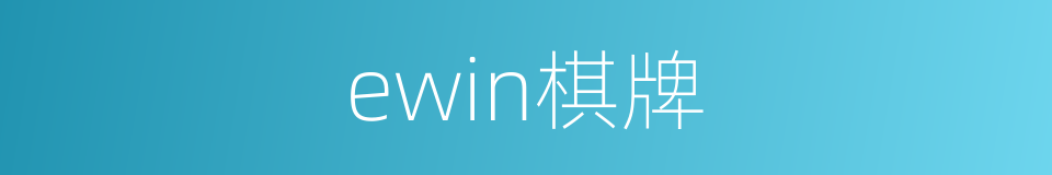 ewin棋牌的同义词