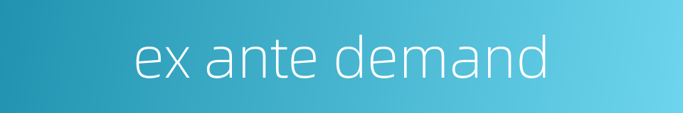 ex ante demand的同义词