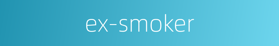 ex-smoker的同义词