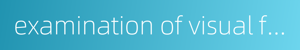 examination of visual field的同义词