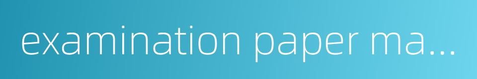 examination paper management的同义词