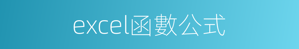excel函數公式的同義詞