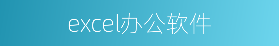 excel办公软件的同义词