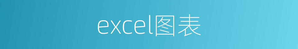 excel图表的同义词