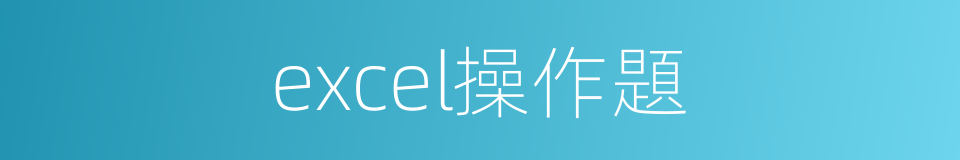 excel操作題的同義詞