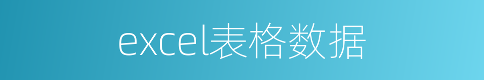 excel表格数据的同义词