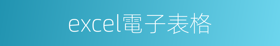 excel電子表格的同義詞