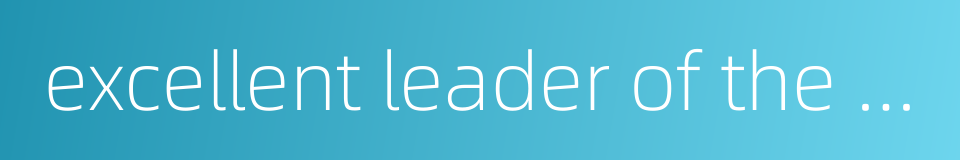 excellent leader of the youth league of china的同义词