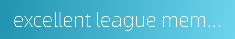 excellent league member的同义词