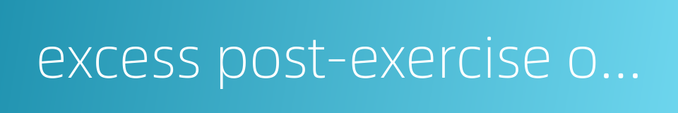 excess post-exercise oxygen consumption的同义词
