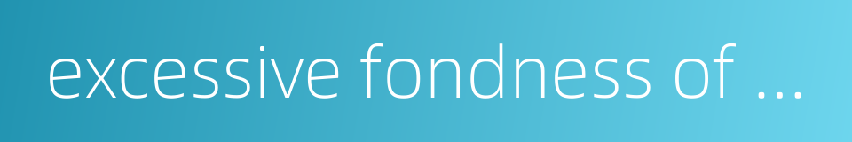 excessive fondness of gambling的同义词