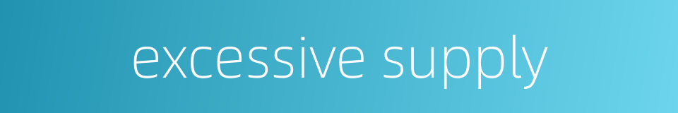 excessive supply的同义词