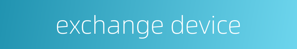 exchange device的同义词