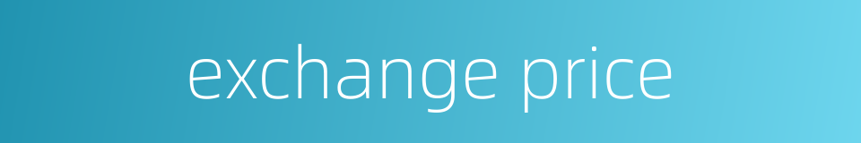 exchange price的同义词