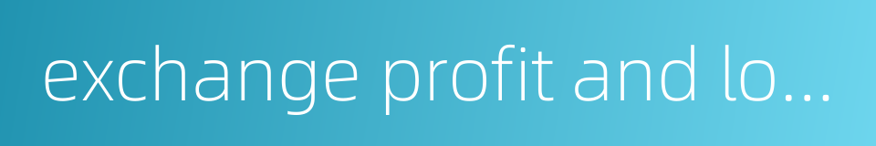 exchange profit and loss的同义词
