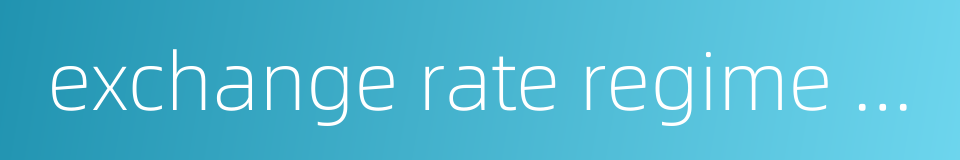 exchange rate regime reform的同义词