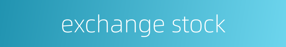 exchange stock的同义词