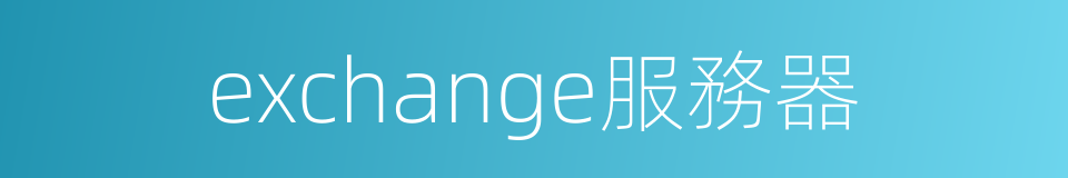 exchange服務器的同義詞