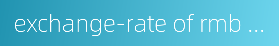 exchange-rate of rmb policy的同义词