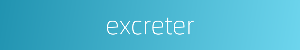 excreter的同义词