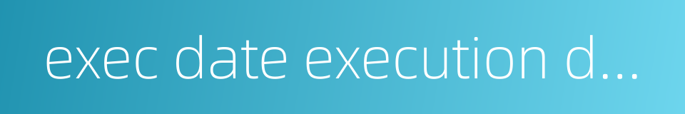 exec date execution date的同义词