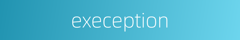 exeception的同义词